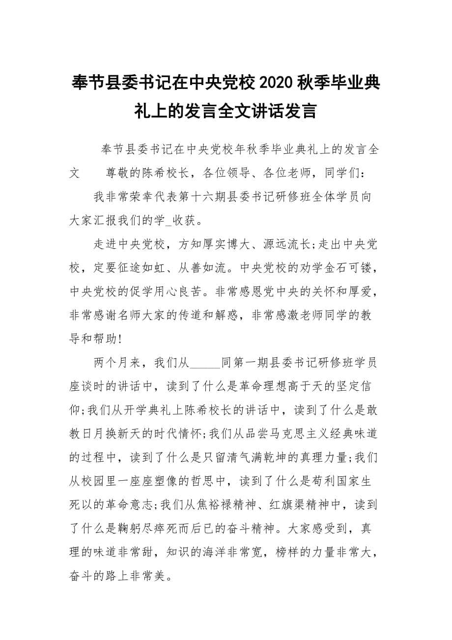 奉節(jié)縣委書記在中央黨校2020秋季畢業(yè)典禮上的發(fā)言全文講話發(fā)言_第1頁