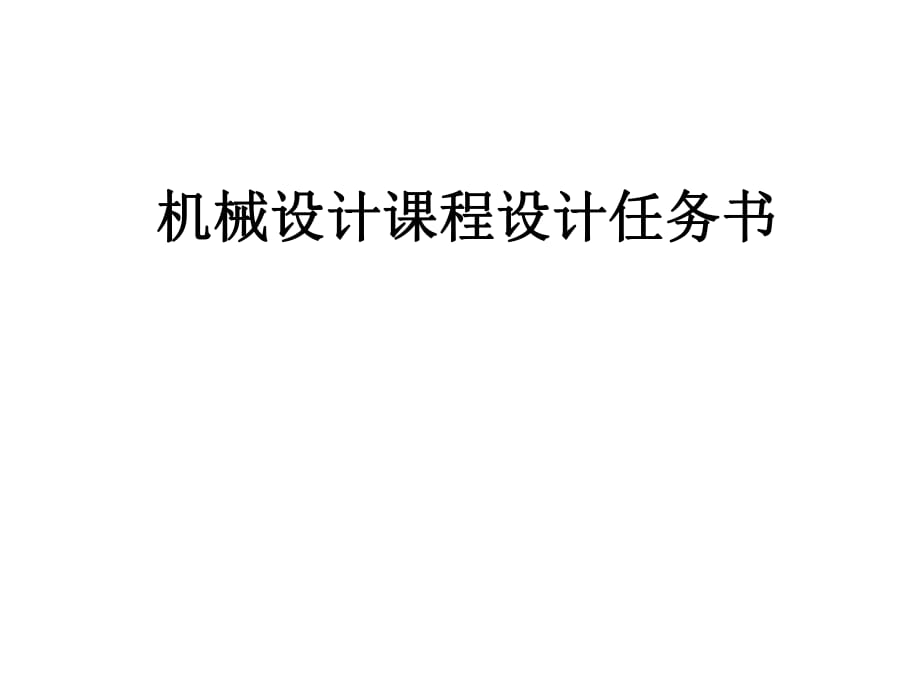 機(jī)械設(shè)計(jì)課程設(shè)計(jì)_第1頁