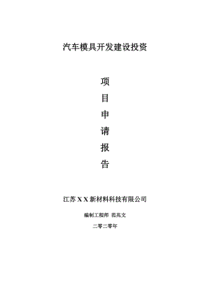 汽車模具開發(fā)建設(shè)項(xiàng)目申請(qǐng)報(bào)告-建議書可修改模板