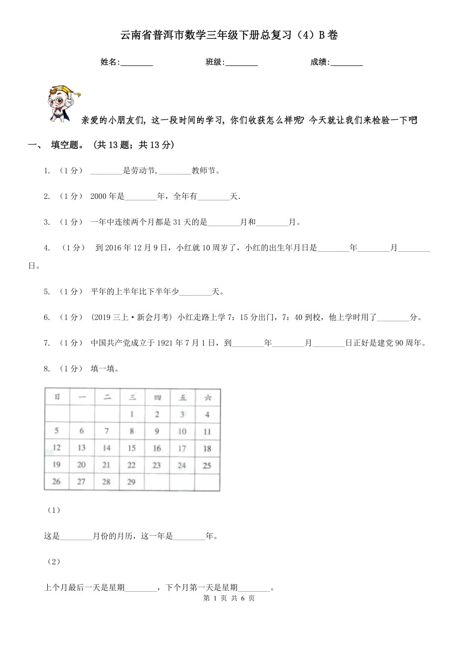 云南省普洱市数学三年级下册总复习（4）B卷_第1页