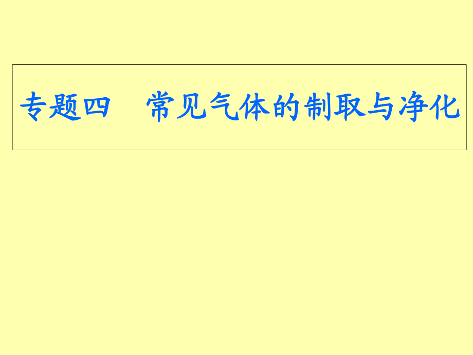 專題四常見氣體的制取與凈化_第1頁