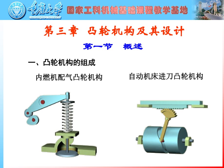 凸轮机构及其设计_第1页