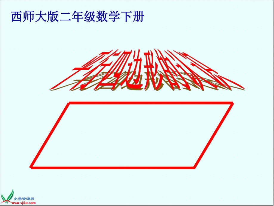 二年級下冊《平行四邊形的認識》課件_第1頁