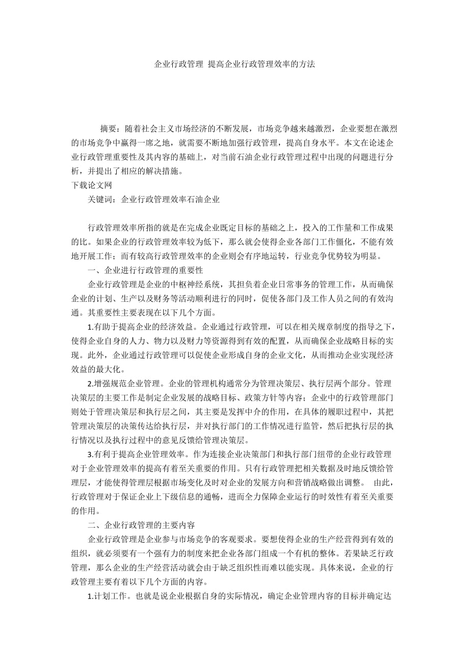 企业行政管理 提高企业行政管理效率的方法_第1页