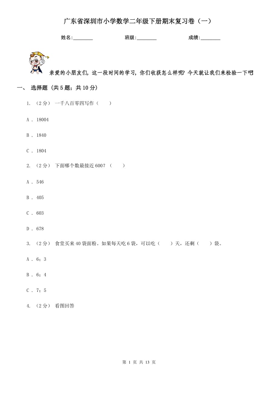 广东省深圳市小学数学二年级下册期末复习卷（一）_第1页