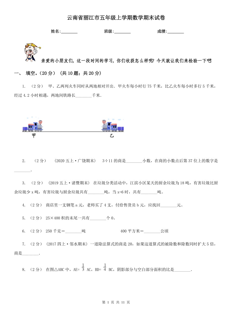 云南省丽江市五年级上学期数学期末试卷_第1页