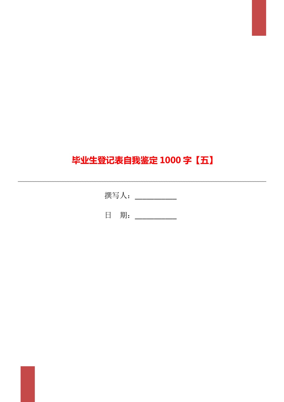 毕业生登记表自我鉴定1000字【五】_第1页