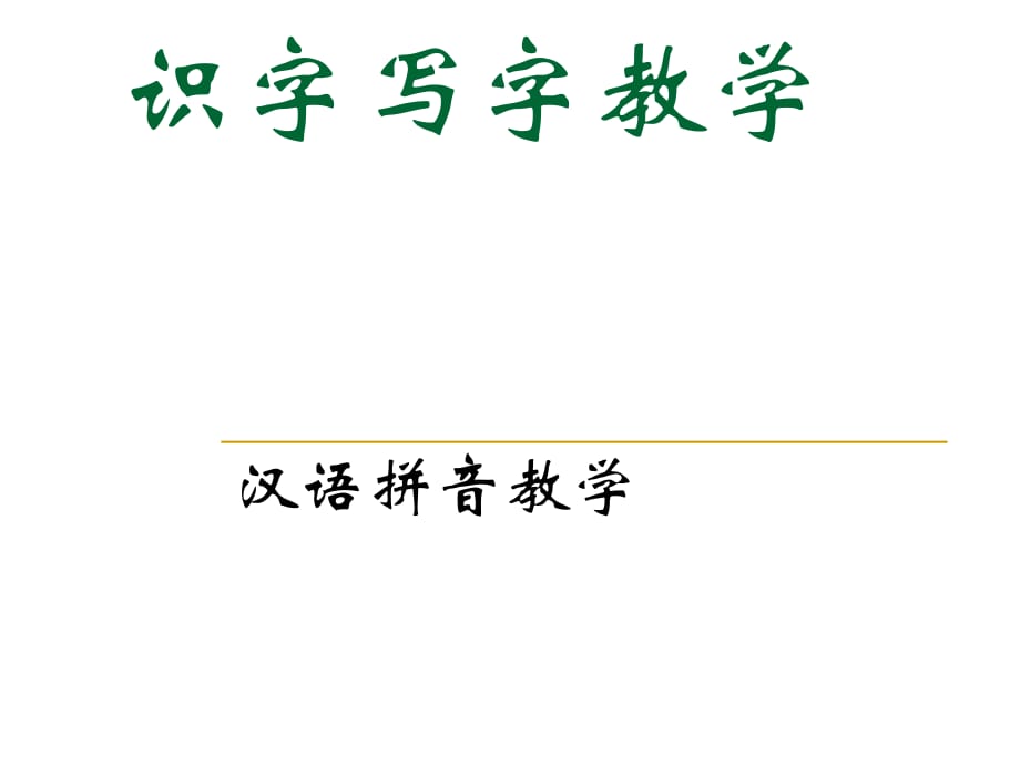 汉语拼音基础知识_第1页