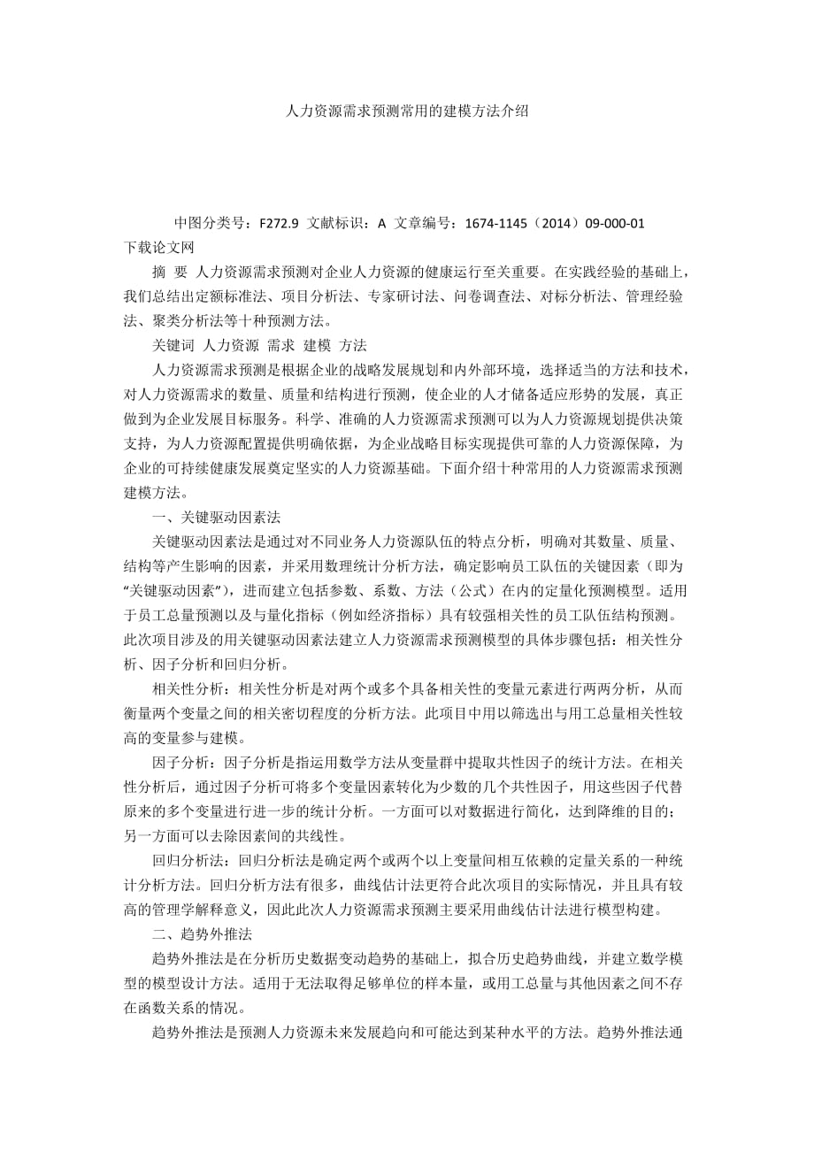 人力資源需求預(yù)測常用的建模方法介紹_第1頁