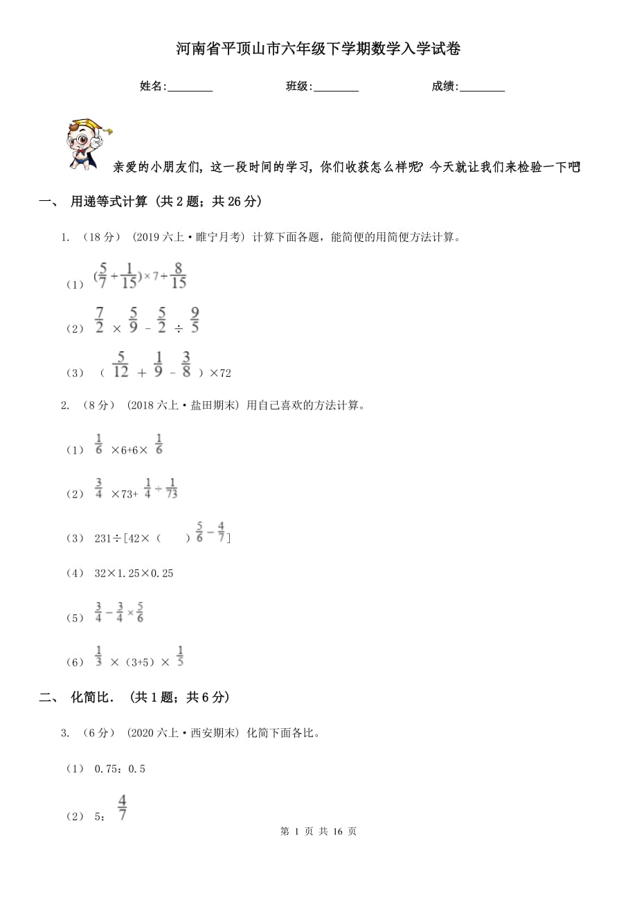 河南省平顶山市六年级下学期数学入学试卷_第1页