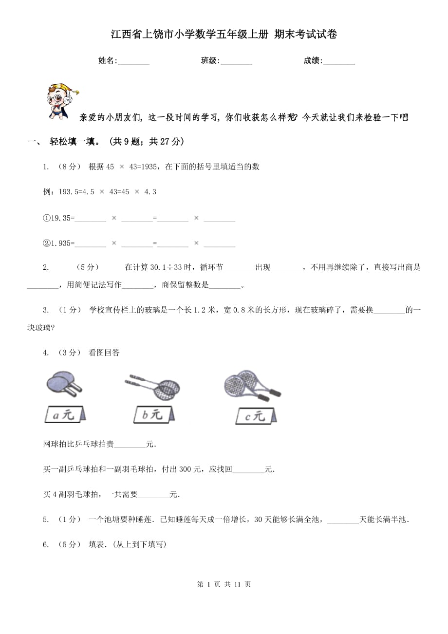 江西省上饶市小学数学五年级上册 期末考试试卷_第1页