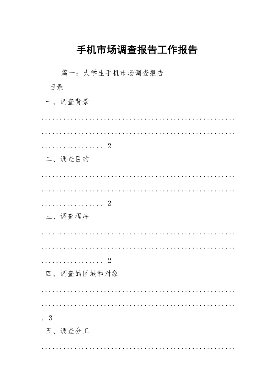 手機市場調查報告工作報告_1_第1頁