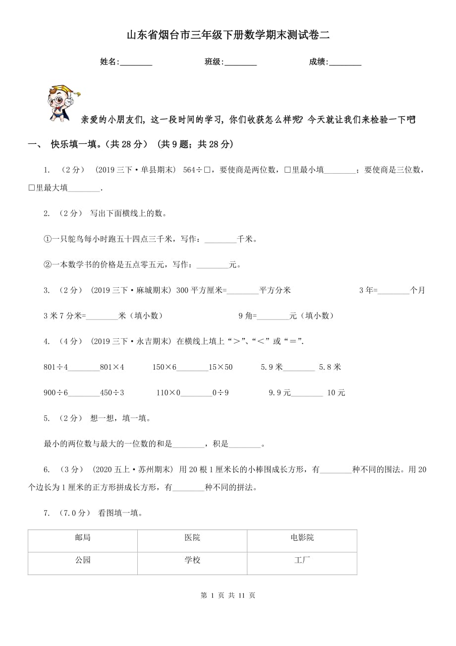 山东省烟台市三年级下册数学期末测试卷二_第1页