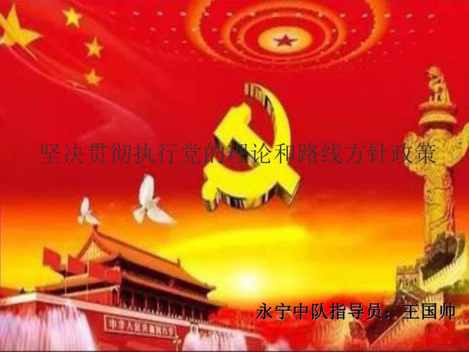 堅決貫徹執(zhí)行黨的理論和路線方針政策_第1頁