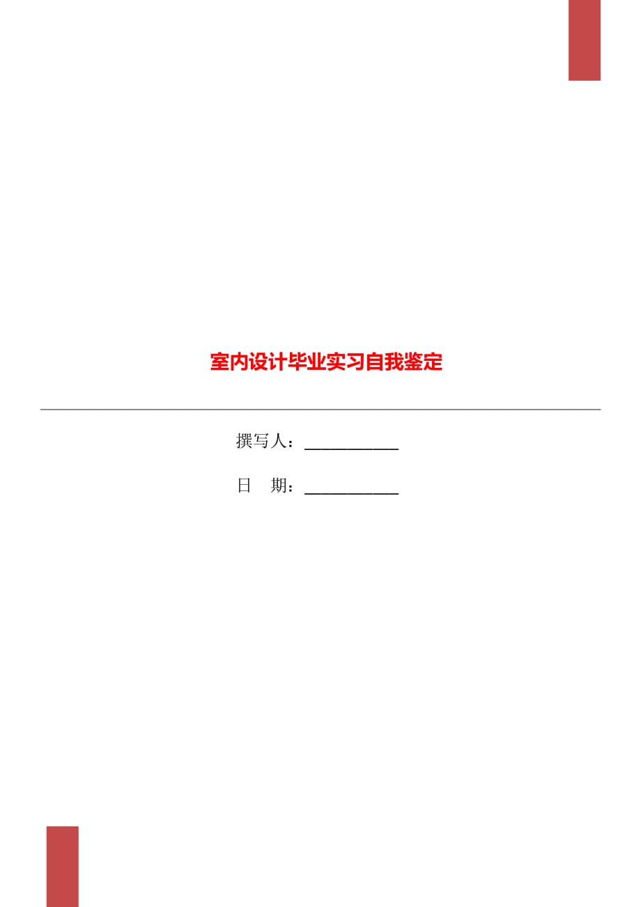 室内设计毕业实习自我鉴定_第1页