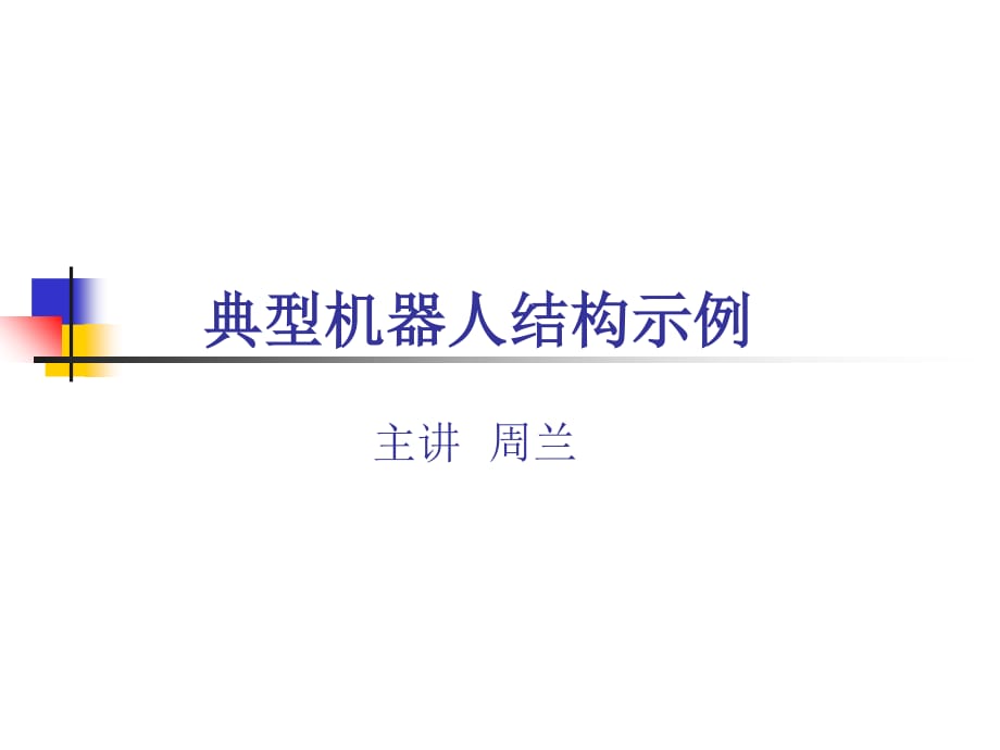 典型机器人结构示例_第1页