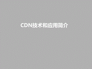 CDN简介和应用