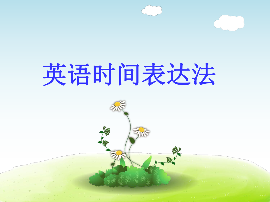 《英语时间表达》PPT课件_第1页