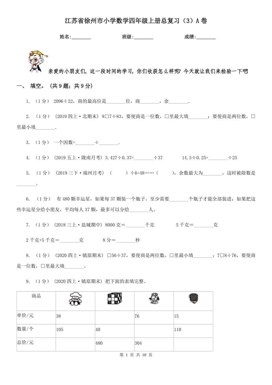 江苏省徐州市小学数学四年级上册总复习（3）A卷_第1页