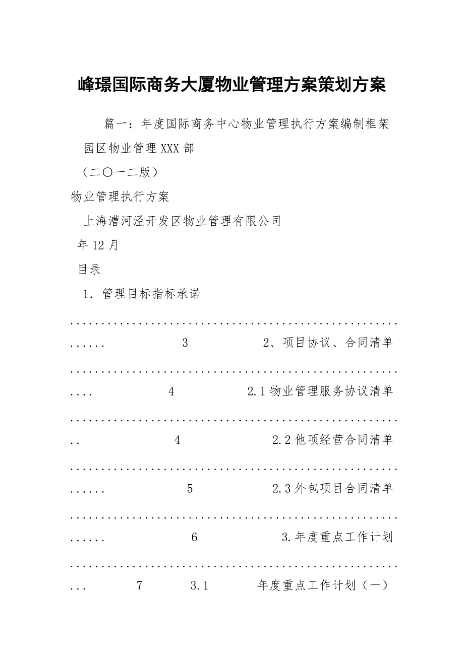 峰璟國際商務大廈物業(yè)管理方案策劃方案_第1頁