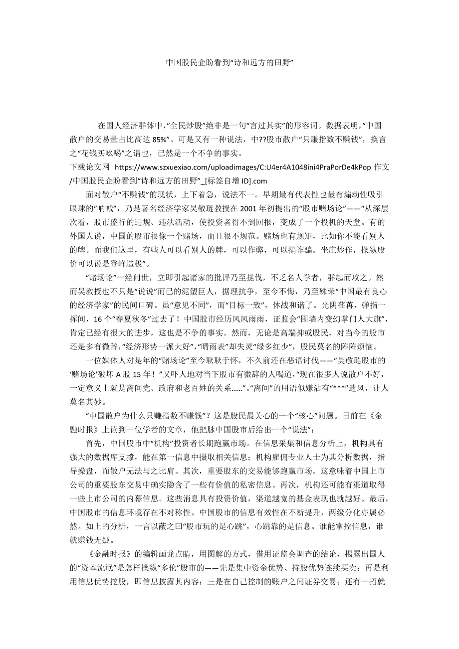 中国股民企盼看到“诗和远方的田野”_第1页