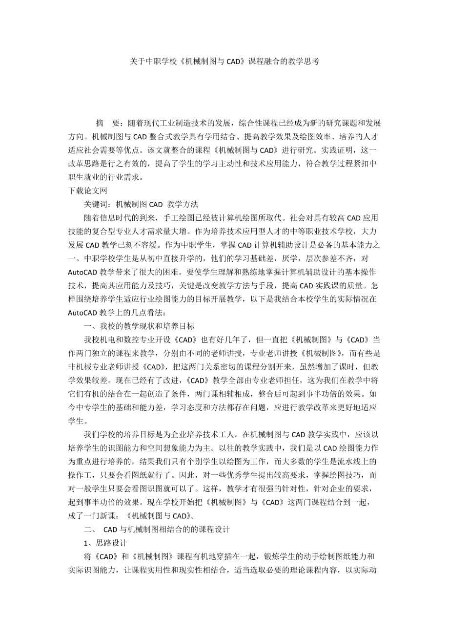 關于中職學校《機械制圖與CAD》課程融合的教學思考_第1頁