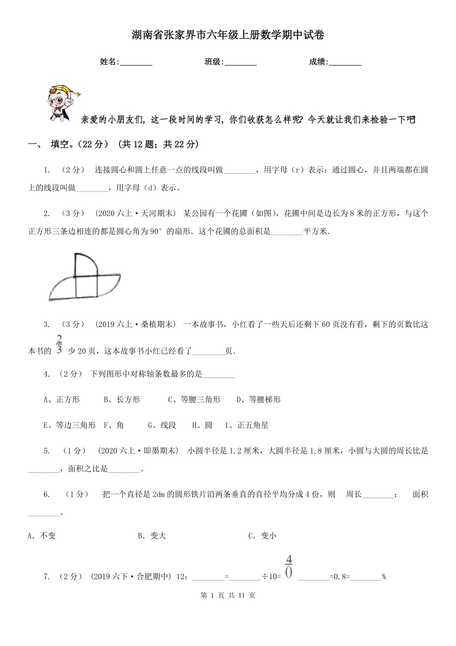 湖南省张家界市六年级上册数学期中试卷_第1页
