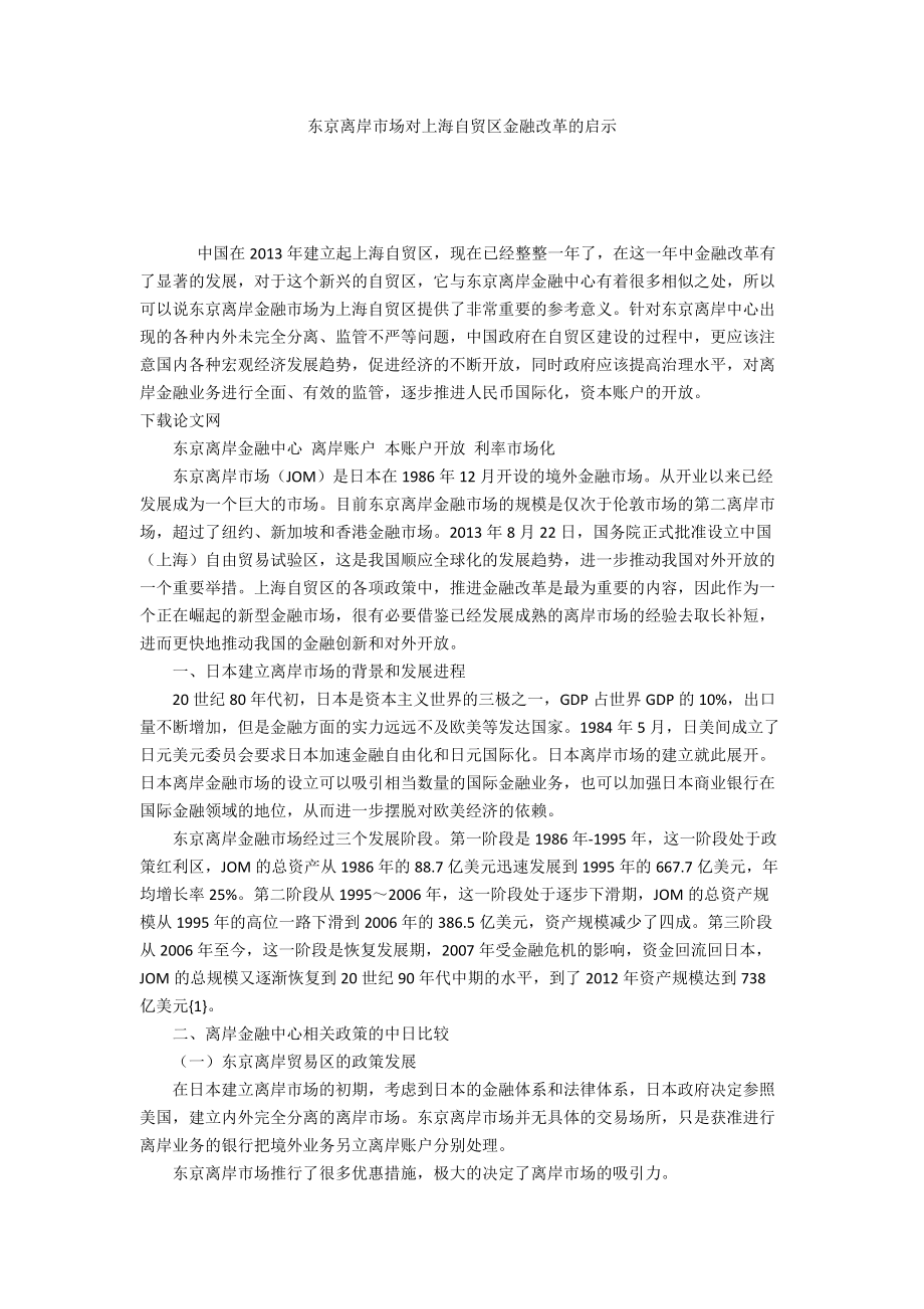东京离岸市场对上海自贸区金融改革的启示_第1页