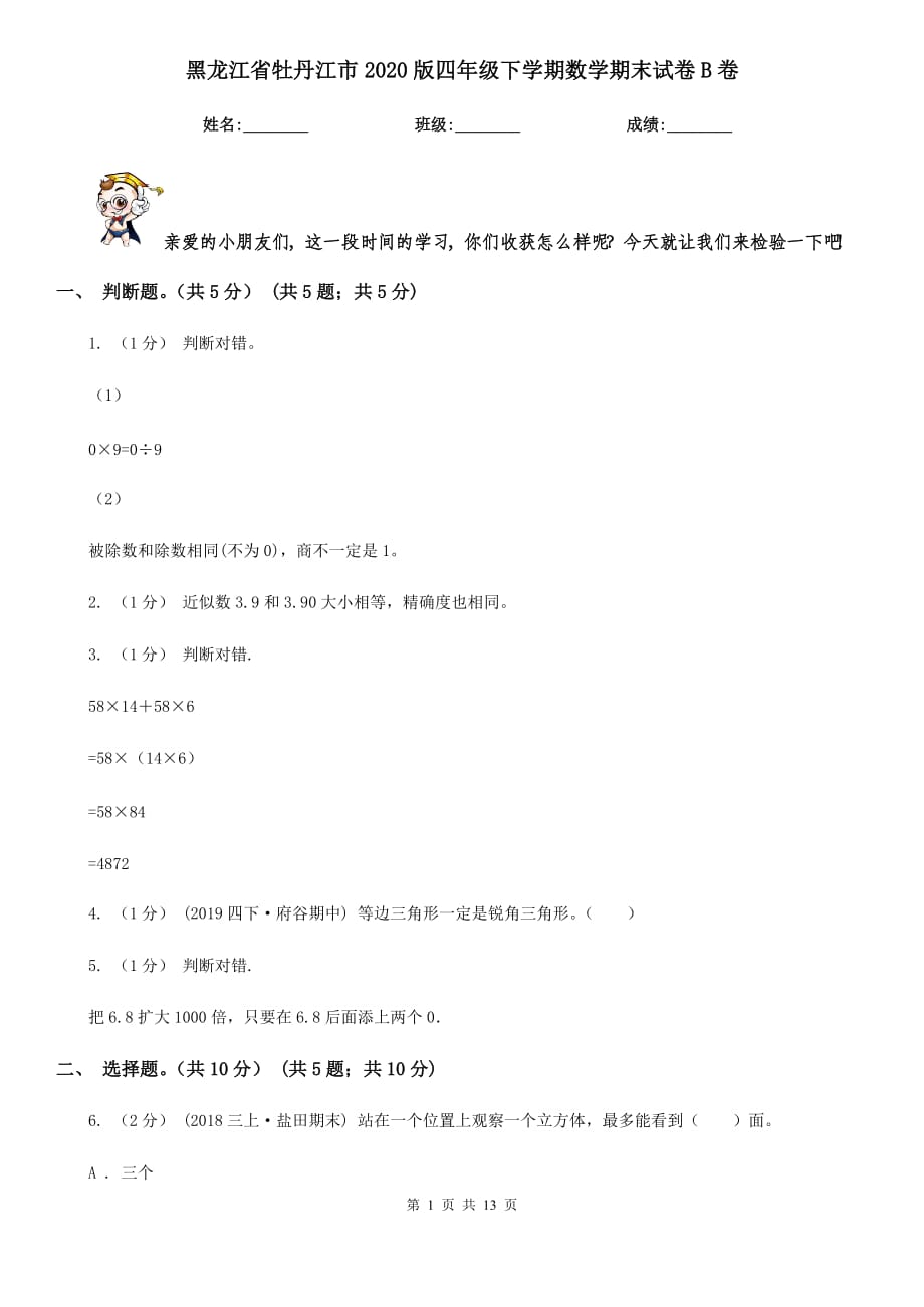 黑龙江省牡丹江市2020版四年级下学期数学期末试卷B卷_第1页