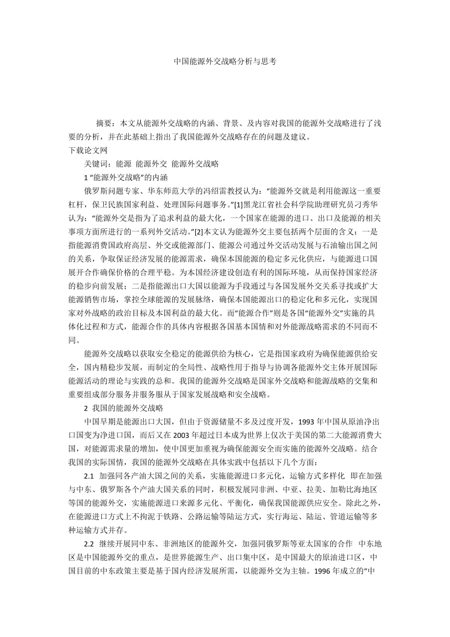 中国能源外交战略分析与思考_第1页