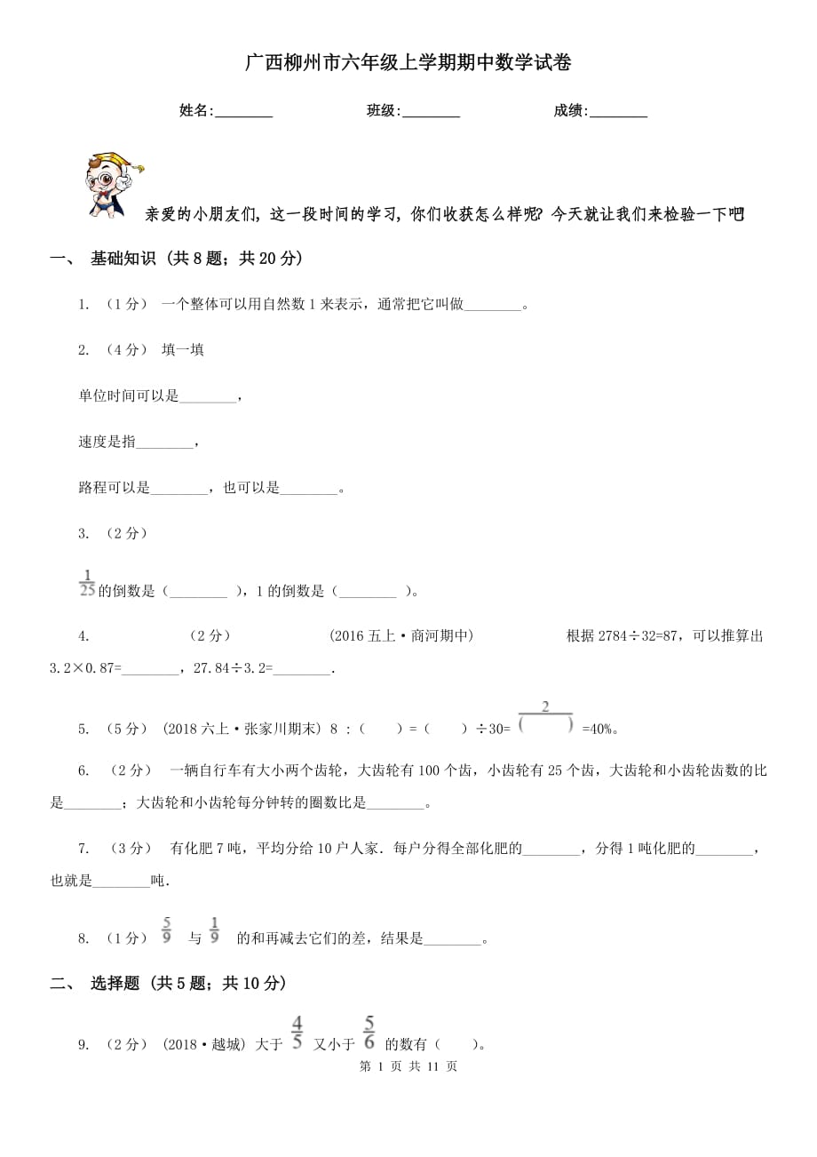 广西柳州市六年级上学期期中数学试卷_第1页