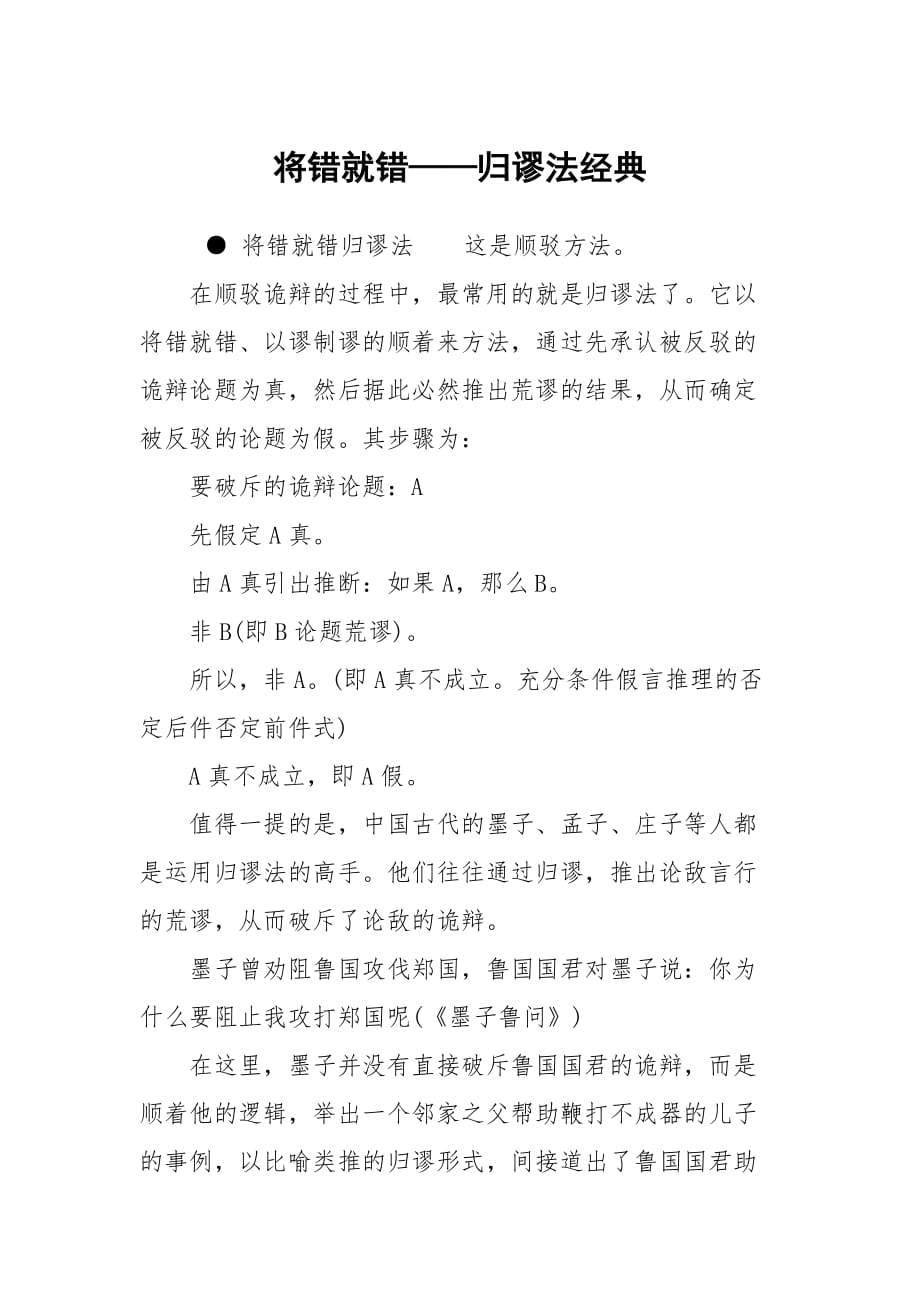 将错就错——归谬法经典_第1页