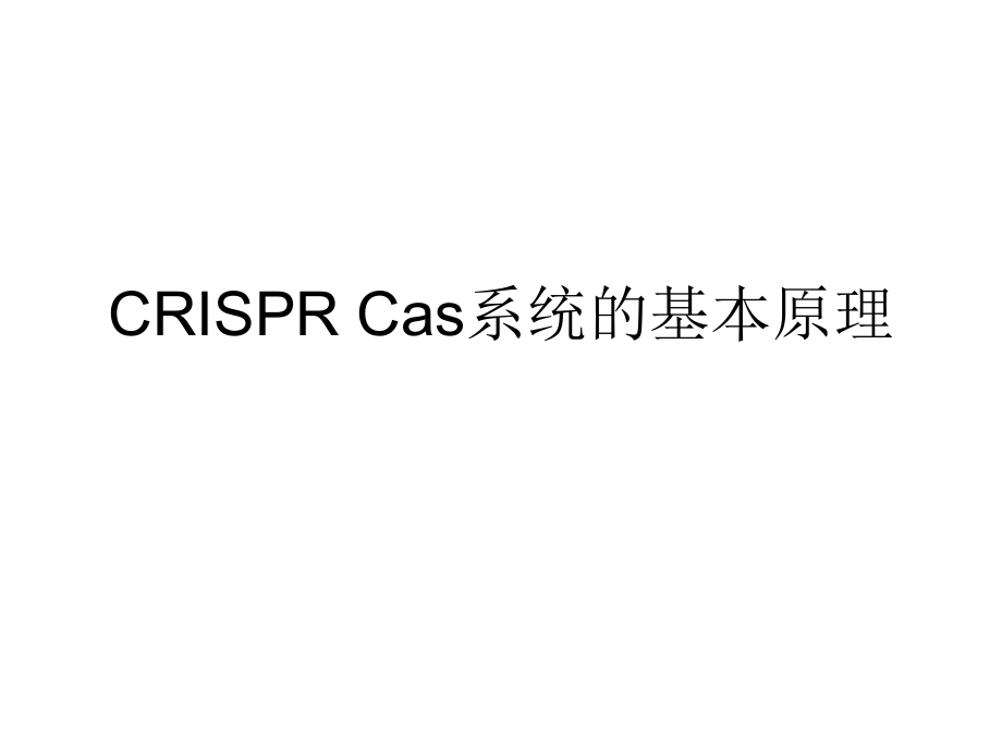 CRISPRCas9的基本原理和应用_第1页