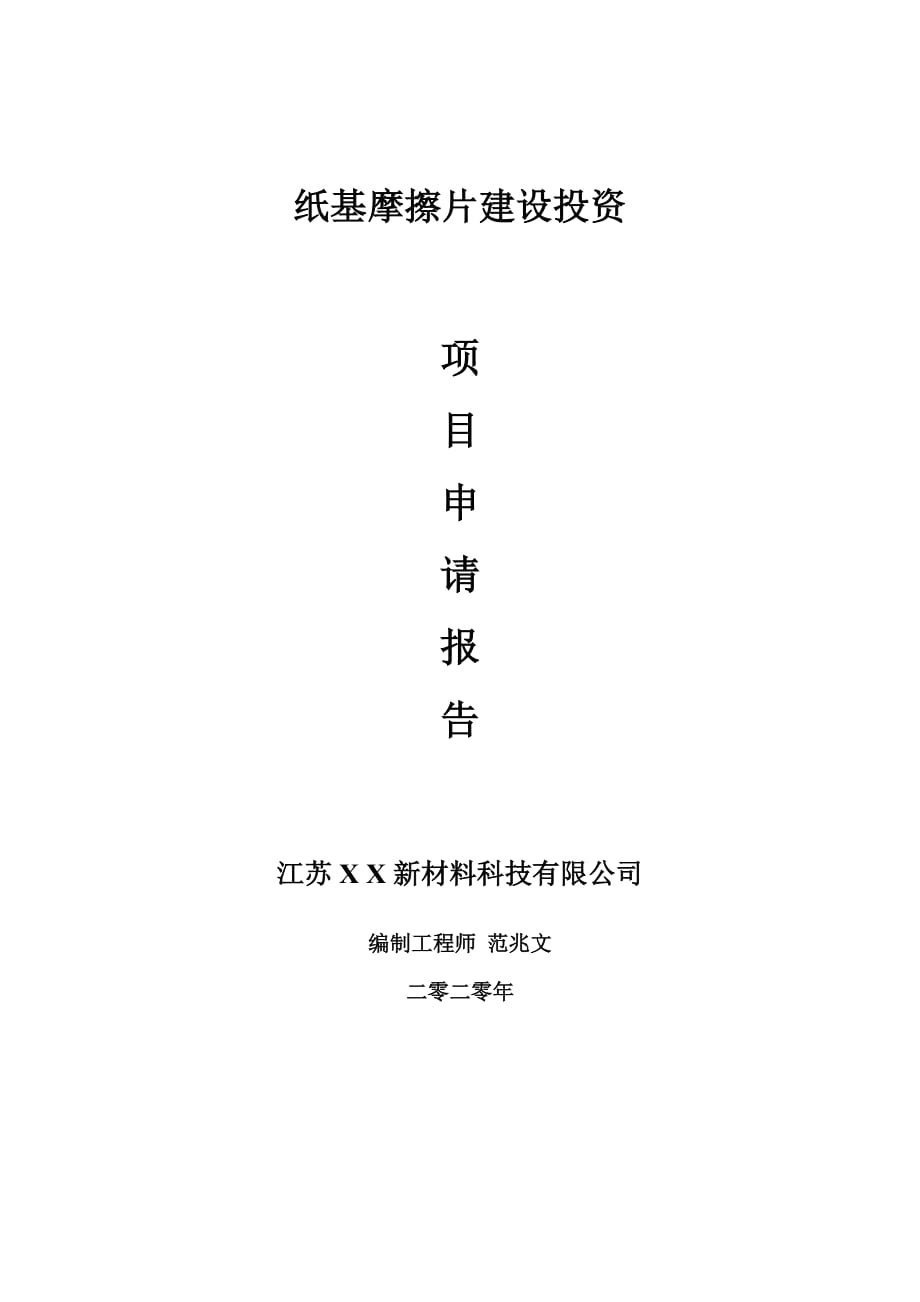 紙基摩擦片建設(shè)項目申請報告-建議書可修改模板_第1頁