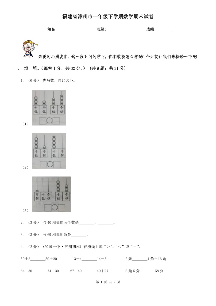 福建省漳州市一年级下学期数学期末试卷_第1页