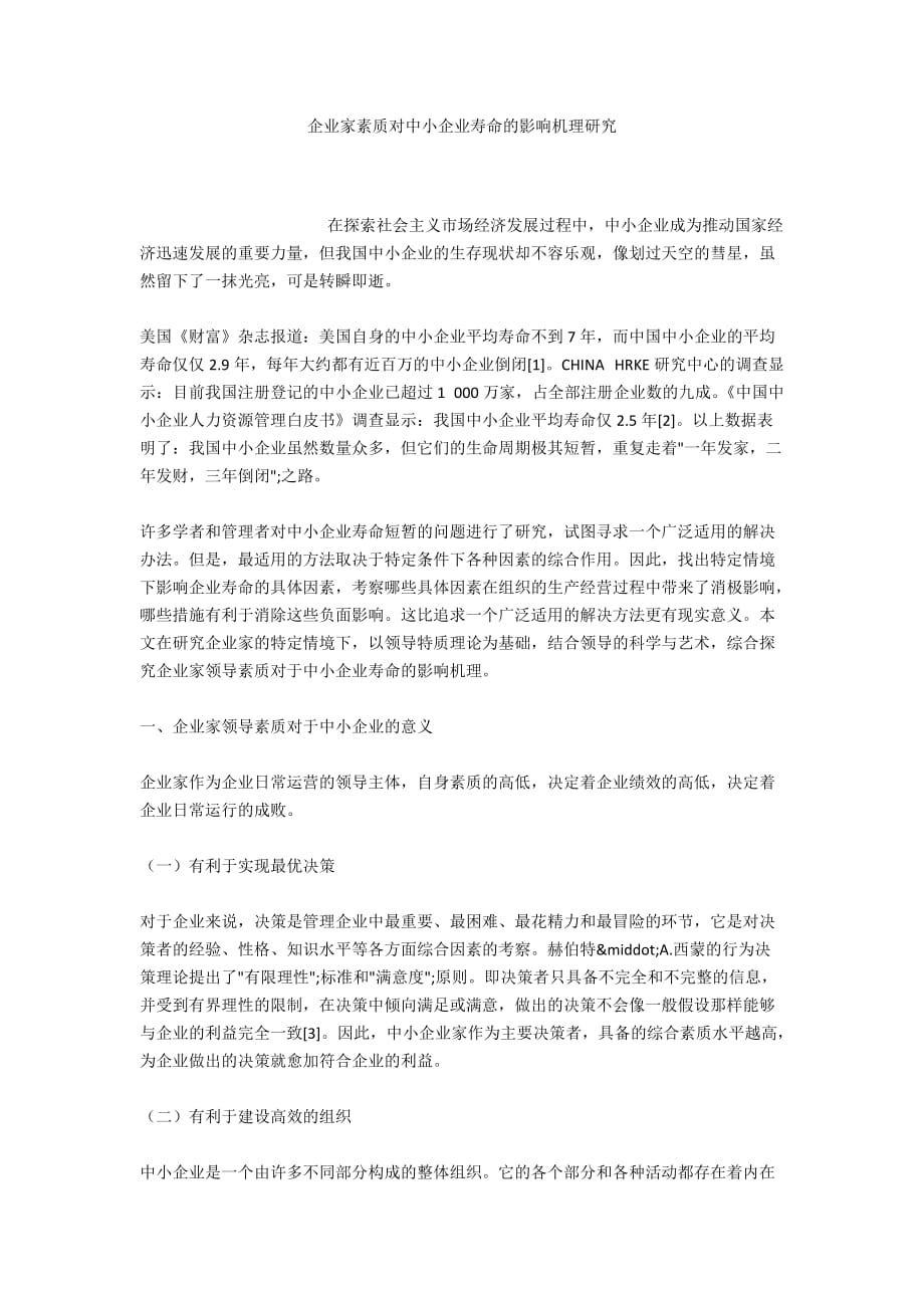 企业家素质对中小企业寿命的影响机理研究_第1页