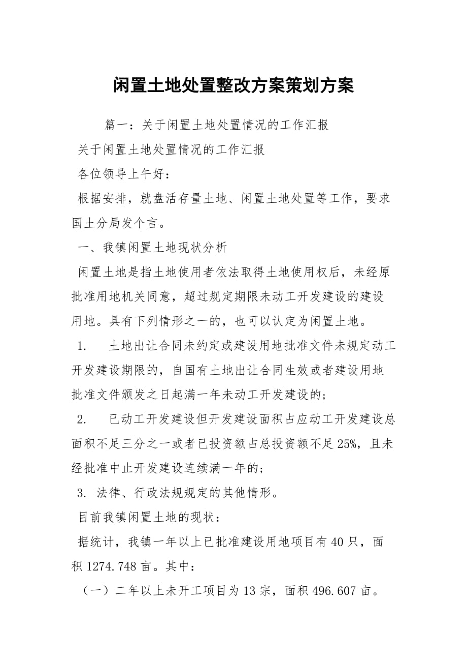 闲置土地处置整改方案策划方案_第1页