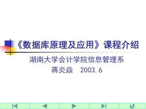 數(shù)據(jù)庫原理及應(yīng)用課程簡介