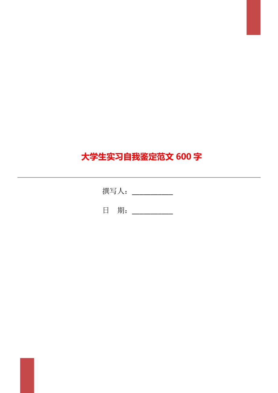 大学生实习自我鉴定范文600字_第1页