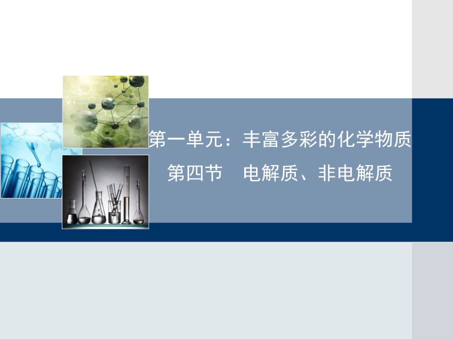 電解質(zhì)與非電解質(zhì)ppt_第1頁(yè)