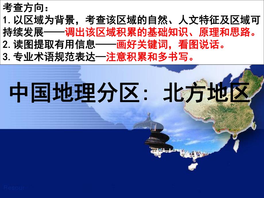 2018屆高三地理第一輪復習-北方地區(qū)_第1頁