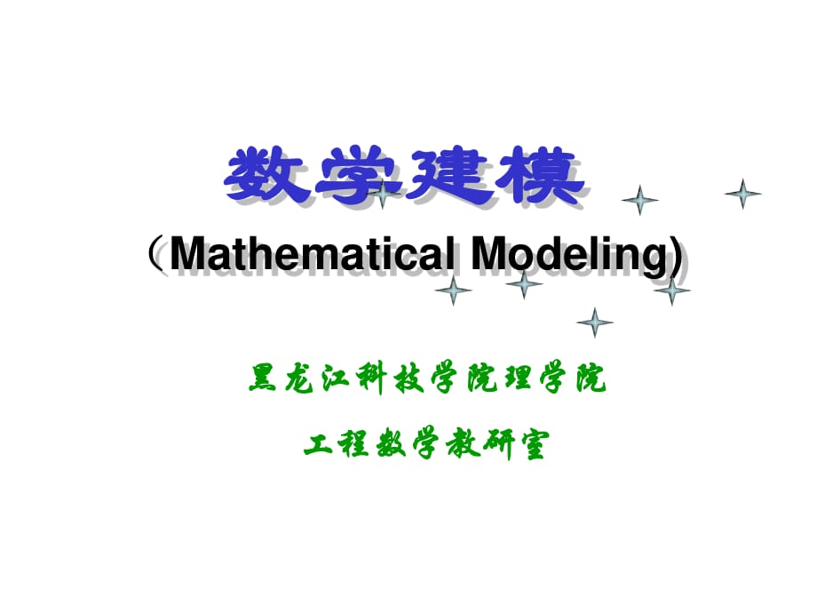 数学建模初等模型_第1页