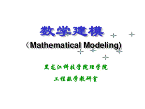 数学建模初等模型