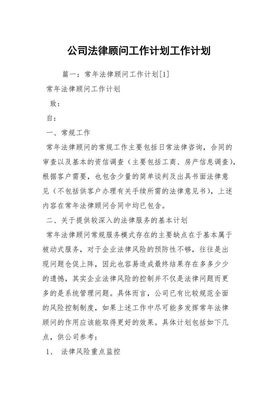 公司法律顧問工作計劃工作計劃_1_第1頁