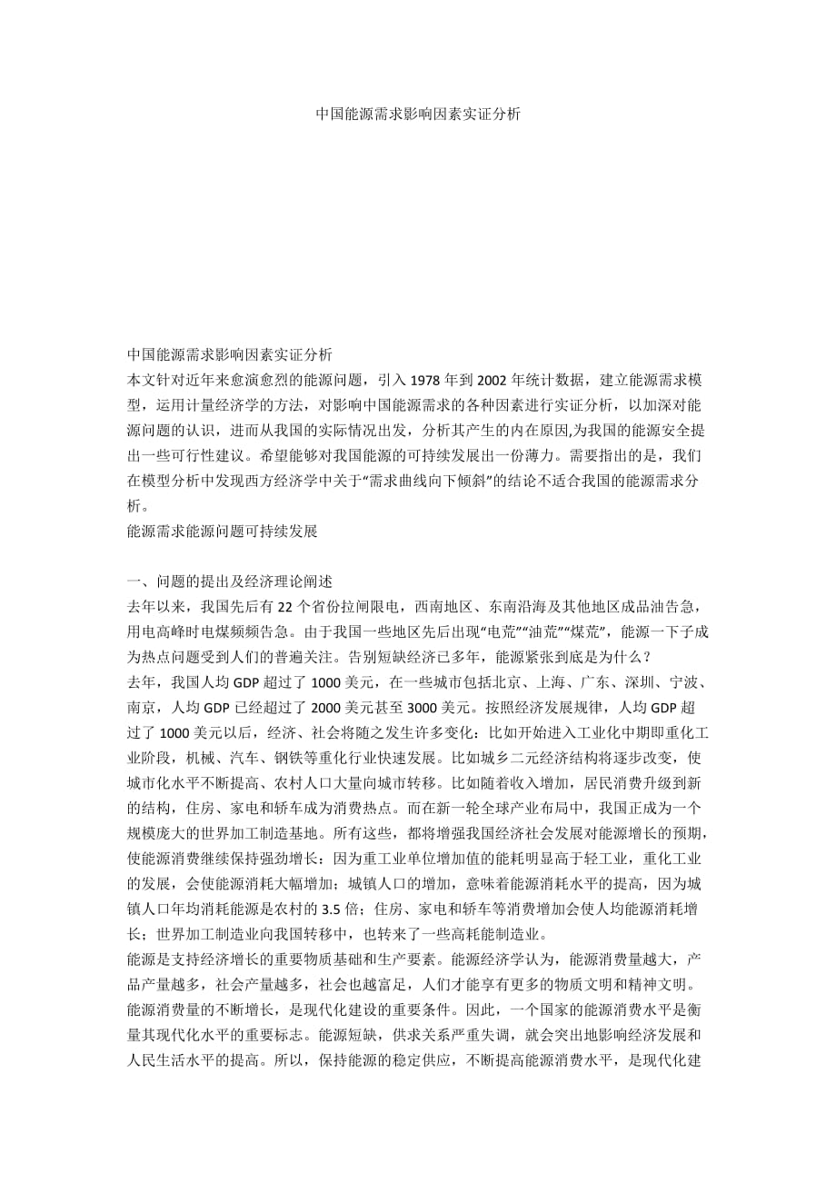 中国能源需求影响因素实证分析_第1页