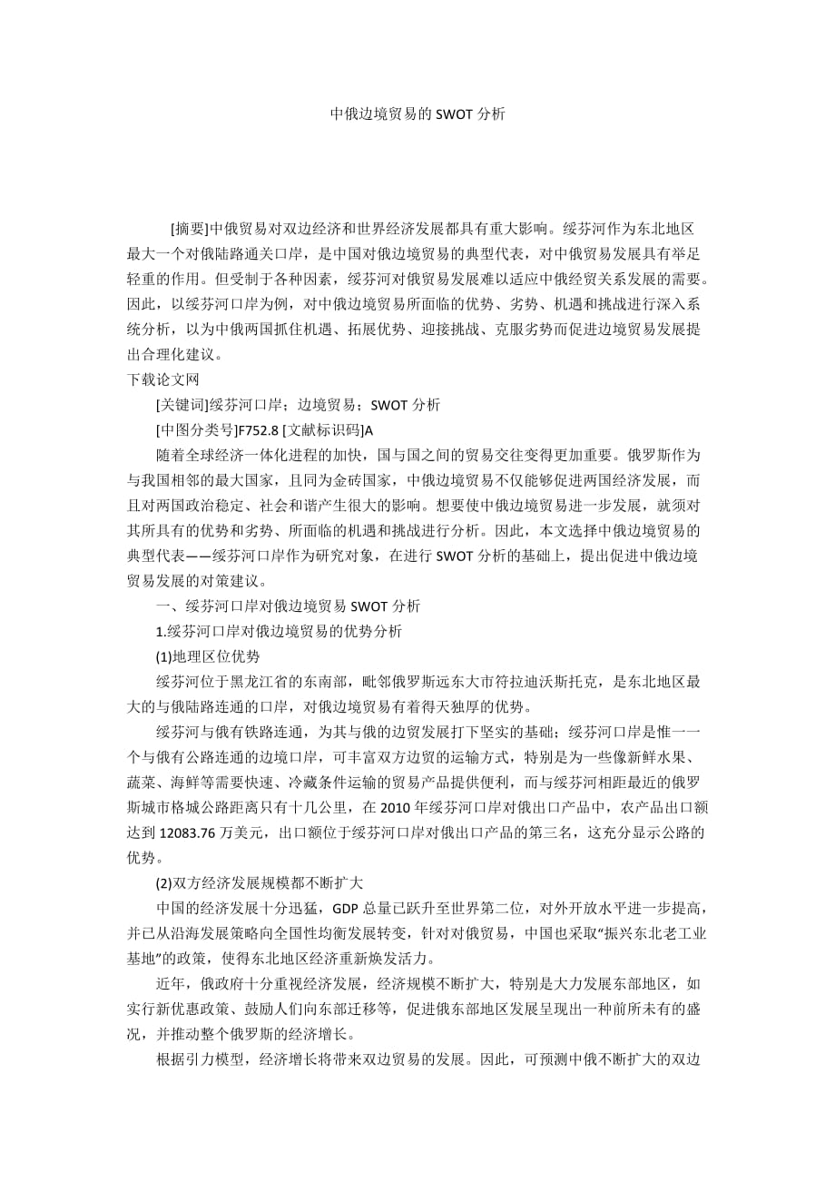 中俄边境贸易的SWOT分析_第1页