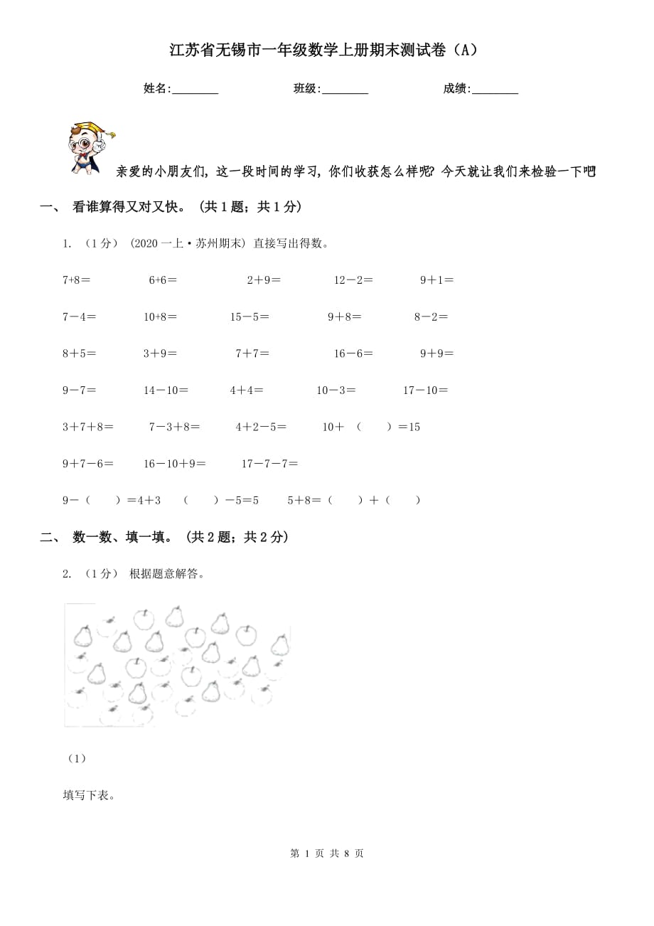 江蘇省無錫市一年級(jí)數(shù)學(xué)上冊(cè)期末測(cè)試卷（A）_第1頁