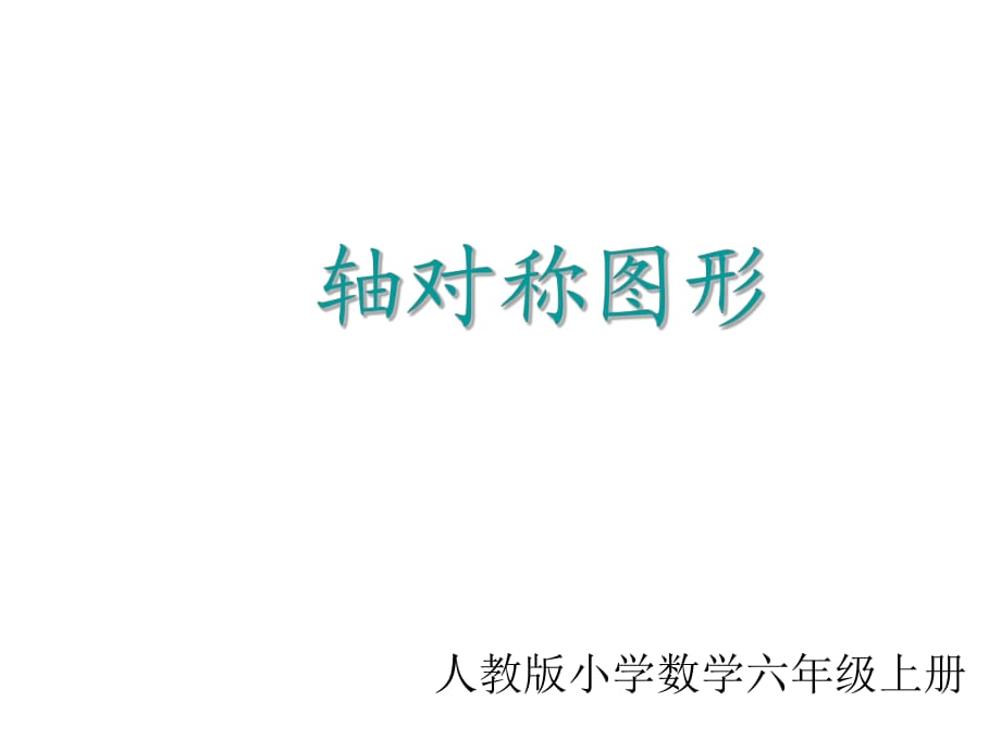 人教版小學(xué)數(shù)學(xué)六年級上冊《圓的對稱性》_第1頁