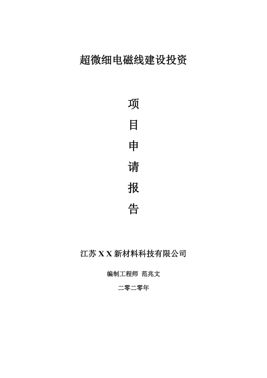 超微细电磁线建设项目申请报告-建议书可修改模板_第1页