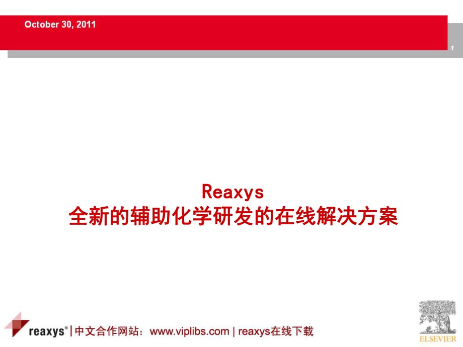 reaxys最新中文手册(全)_第1页